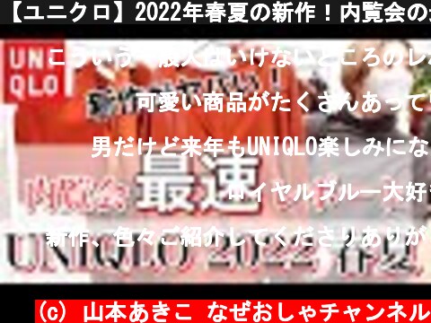 【ユニクロ】2022年春夏の新作！内覧会の最速レポート！【UNIQLO】  (c) 山本あきこ なぜおしゃチャンネル